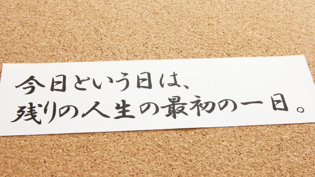 名言　今日という日は